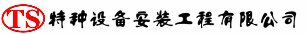 衡阳压力容器安装公司_衡阳压力管道安装_衡阳储气罐安装告知厂家